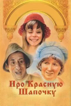 Про Красную Шапочку онлайн